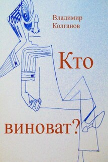 Кто виноват? - Владимир Колганов