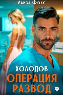 Холодов. Операция развод - Лайза Фокс