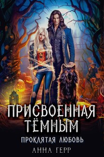 ⚜️Присвоенная Тёмным. Проклятая Любовь - Анна Герр
