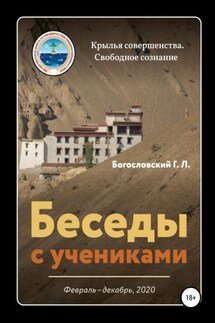 Беседы с учениками (февраль-декабрь 2020) - Георгий Богословский