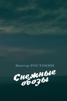 Снежные обозы - Виктор Ростокин