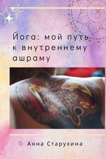 Йога: мой путь к внутреннему ашраму. Или как пойожить в своё удовольствие - Анна Старухина