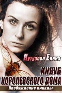 Инкуб королевского Дома. Пробуждение цикады - Елена Кутузова