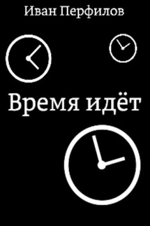 Время идёт - Иван Перфилов