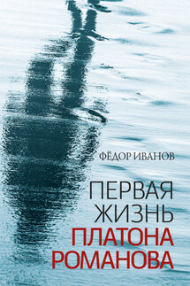 Первая жизнь Платона Романова - Федор Иванов