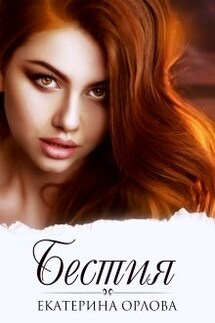 Бестия - Екатерина Орлова