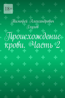 Происхождение крови. Часть 2 - Тимофей Глухов
