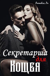 Секретарша для Кощея - Аннабель Ли