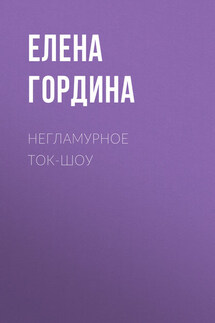 Негламурное ток-шоу - Елена Гордина