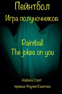 Пейнтбол. Игра полуночников - Нафиса Стрит