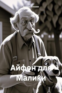 Айфон для Малики - Видади Агасиев