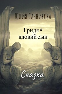 Гридя – вдовий сын - Юлия Санникова