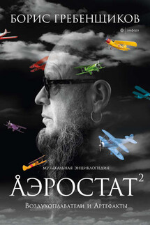 Аэростат. Воздухоплаватели и Артефакты - Борис Борисович Гребенщиков, Марина Решетина