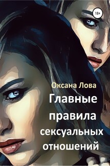Главные правила сексуальных отношений - Оксана Лова