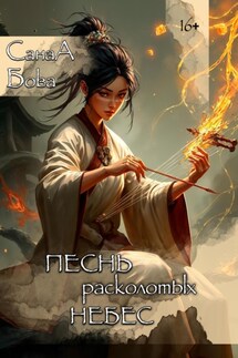 Песнь расколотых небес - СанаА Бова, Bova Team