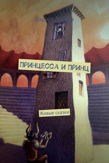 Принцесса и Принц. Живые сказки - Лариса Ларина