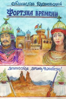 Фортуна времени - Станислав Кадановский