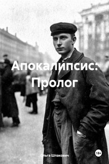Апокалипсис: Пролог - Ольга Шпакович