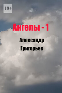 Ангелы -1 - Александр Григорьев