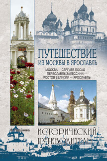 Путешествие из Москвы в Ярославль. Москва – Сергиев Посад – Переславль-Залесский – Ростов Великий – Ярославль - Вера Глушкова