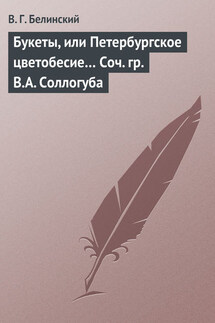 Букеты, или Петербургское цветобесие… Соч. гр. В.А. Соллогуба - Виссарион Белинский