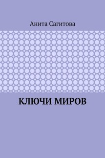 Ключи миров - Анита Сагитова