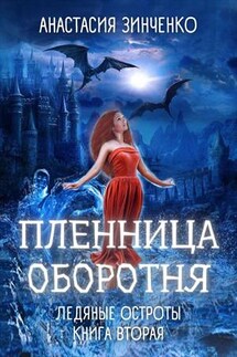 Пленница оборотня - Анастасия Зинченко