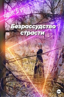 Безрассудство страсти - Крис Бун