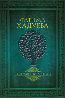 Родовая книга любви - Фатима Хадуева