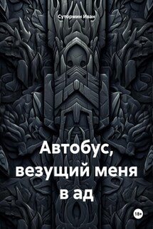 Автобус, везущий меня в ад - Иван Сутормин