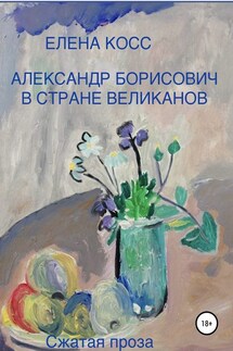 Александр Борисович в стране великанов - Елена Косс