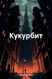 Кукурбит - Влада Харебова