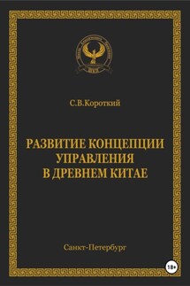 Развитие концепции управления в Древнем Китае - С.В. Короткий