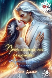 Проклятие на счастье. Королева льда и пламени. - Марина Адлер