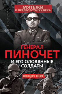 Генерал Пиночет и его оловянные солдаты - Лисандро Отеро