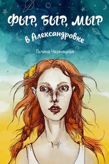 Фыр, быр, мыр в Александровке - Галина Чернецкая
