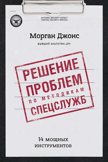 Решение проблем по методикам спецслужб. 14 мощных инструментов - Джонс Морган
