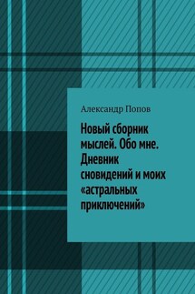 Новый сборник мыслей. Обо мне. Дневник сновидений и моих «астральных приключений» - Александр Попов