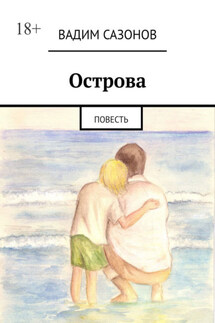 Острова. Повесть - Вадим Сазонов