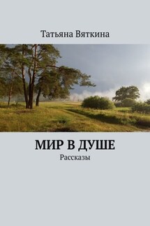 Мир в душе. Рассказы - Татьяна Вяткина