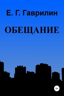 Обещание - Евгений Гаврилин