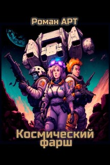 Космический фарш - Роман Арт