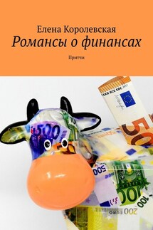 Романсы о финансах. Притчи - Елена Королевская