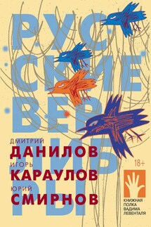Русские верлибры - Дмитрий Алексеевич Данилов, Юрий Смирнов
