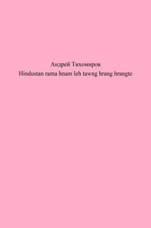 Hindustan rama hnam leh tawng hrang hrangte - Андрей Тихомиров