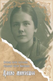 Давно минувшее - Елена Сергеевна Кускова, Сергей Николаевич Орловский