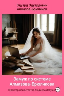 Замуж по системе Алмазова-Брюликова - Эдуард Алмазов-Брюликов
