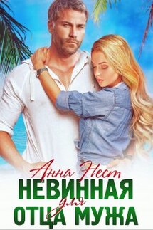 Невинная для отца мужа - Анна Нест