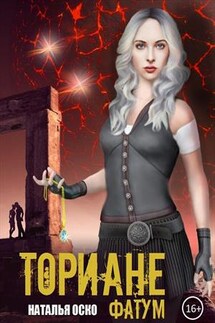 Ториане. Фатум - Наташа Оско