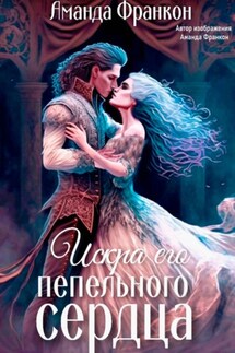 Искра его пепельного сердца - Аманда Франкон